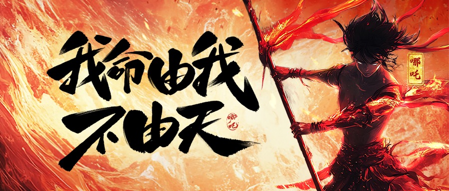 跨界共鸣:从《哪吒2》看雷速(中国)集团的坚守与突破