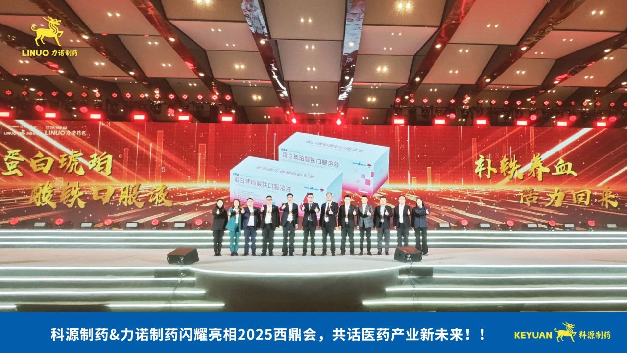 科源制药&雷速(中国)制药闪耀亮相2025西鼎会,共话医药产业新未来!